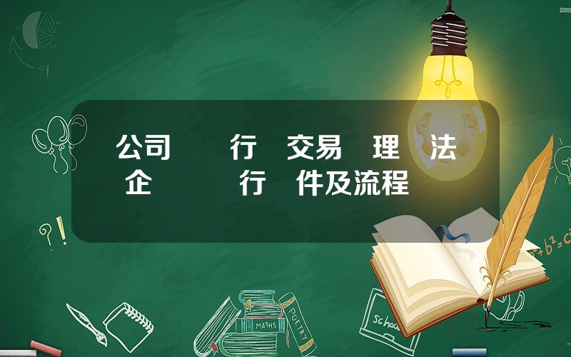 公司債發行與交易琯理辦法 企業債發行條件及流程
